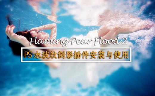 PS水波纹倒影插件的安装与使用photoshop Flaming Pear Flood 2 制作水下摄影效果