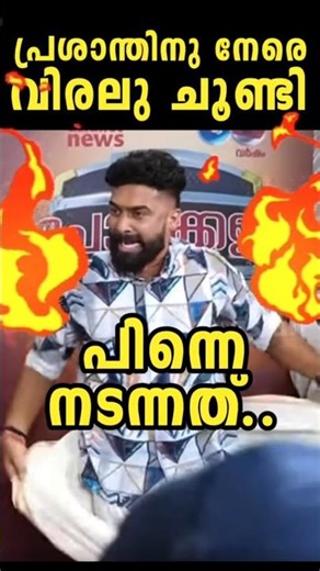 വിരലു ചൂണ്ടുന്നോട 🤬🔥🤯 | Preshanth Sivan | Election Latest | Troll Malayalam Debate Latest