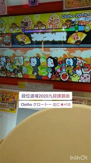 【太鼓の達人】段位道場2020九段課題曲「Clotho クロートー」おに★×10 同日5回目の挑戦でフルコンボ!! #小4 （撮影日:2026/04/18）