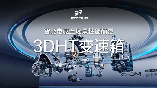3DHT变速箱 智能电驱 全场景性能颠覆