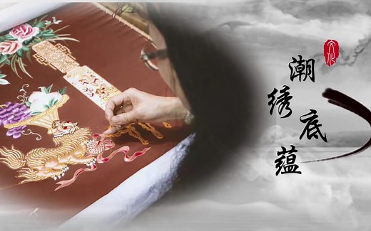 【纪录片 || 中国四大名绣潮绣 】《魅力潮绣》