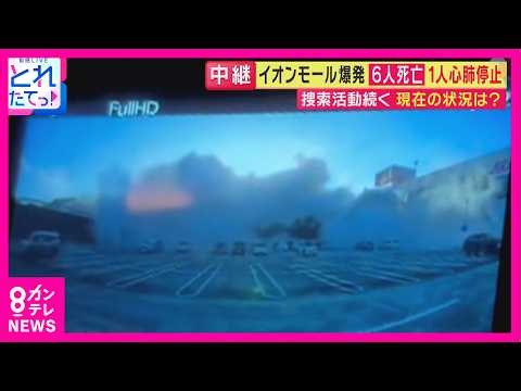 【現場報告】大規模爆発の「イオンモール熊本」 地元局アナ「昔の"クレア"愛称で親しまれ…一瞬で変わり果てた姿に」現在の状況は？｜旬感LIVE とれたてっ!〈カンテレ〉