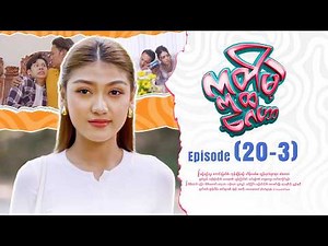 ဣတ္ထိမဲ့ဂေဟာ - Episode (20-3) #comedy #myanmarseries #ithtimaegayhar