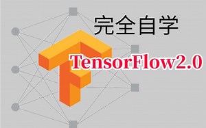 TensorFlow2.0教程！从放弃到精通！TensorFlow从理论到实践完全靠自学！