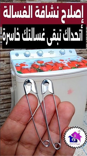 اصلاح نشافة الغسالة العادية