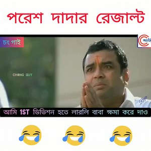 1.8M views · 46K reactions | মাধ্যমিক রেজাল্ট ২০২১ | Madhamik Result 2021 #chong_guy #puruliacomedy Dialogue & Dubbing - RAJA SANTIKARY | Chong guy চং গাই | Facebook