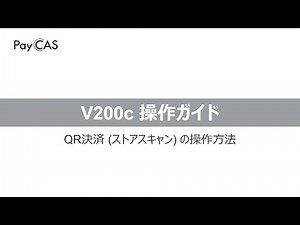 V200c 操作ガイド QR決済 (ストアスキャン)