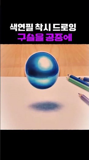 색연필 그라데이션으로 만드는 입체 구슬 드로잉
