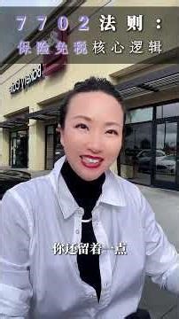 7702法则：保险免税核心逻辑
