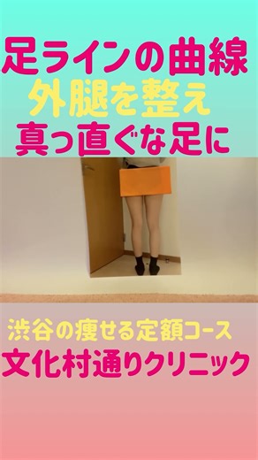 太ももとふくらはぎが外側に張っていて曲線になっている足。それぞれ外側を削り真っすぐにすることができます。足も長く見えます。 #足長 #太もも #ふくらはぎ #足痩せ #渋谷