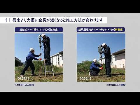 【施工説明】B8J_短尺型アース棒（連結式）