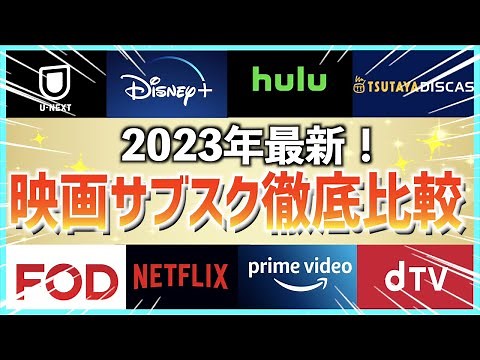 [Complete Collection] A thorough comparison of movie subscription services! [Latest 2023 Edition]