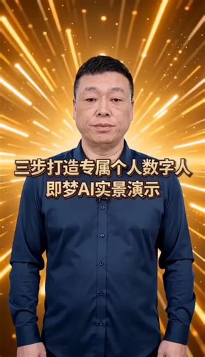 手把手分步实操，新手如何在即梦AI生成专属自己的数字人 想要拥有和自己长相一样的数字人？今天三步完整实操教学！第一步：打开即梦AI首页，找到数字人创建入口，上传清晰正面人像照片；第二步：AI自动识别五官生成专属人像，调整发型、衬衫穿搭匹配自身形象；第三步：预览数字人动作音色，点击保存形象，后续做视频直接调用。画面同步展示软件每一步界面，零基础跟着画面操作，轻松做出专属数字人。想看完整软件