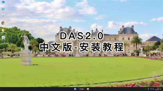 安装DAS2.0基础操作教学｜每个人都学会DAS2.0