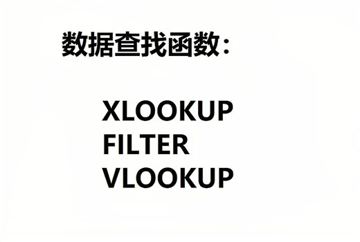 XLOOKUP,FILTER,VLOOKUP 三个数据查找函数你选谁？
