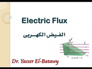 Electric Flux (الفيـض الكهربى)