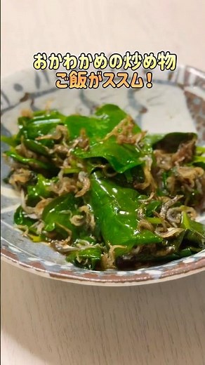 ごま油と醤油だけでご飯がススム！おかわかめ（雲南百薬:非常に多くの栄養を含んでいる）炒め