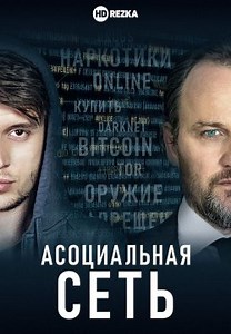 Асоциальная сеть (2020)