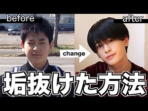 イケメンになった理由教えます【垢抜け】