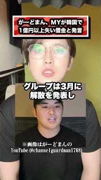がーどまん、MYが韓国で 1億円以上失い借金と発言#がーどまん#MY#山ちゃん#ユーチューバー