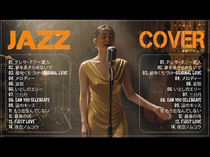 【JAZZ】懐かしの昭和・平成J-POP｜夜に聴く大人のジャズアレンジ 🎷 心に残る名曲集