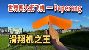 世界四大纸飞机之Paperang，滑翔机之王！能飞多远不敢想