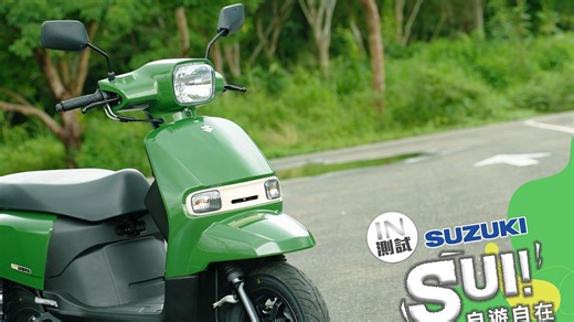 [IN测试] 简单好骑 - SUZUKI SUI 125