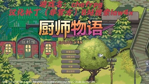 【Chef RPG厨师物语】五星大厨PC 安卓直装游戏全CG，PC安装秘籍大放送