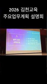 2026 김천교육 주요업무계획 설명회(김천학생문화예술센터,20260116)