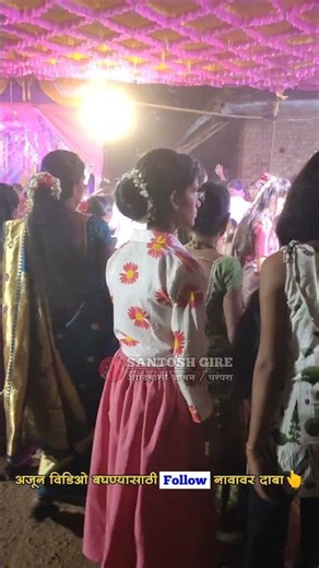 👆 video | धम्माल हळदी डान्स | adivasi video | Adivasi dance | gavakadche video | shorts