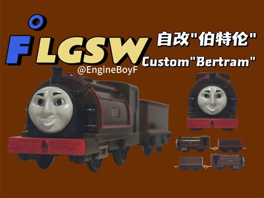 【托马斯小火车改装-14】自改"伯特伦" Custom"Bertram"