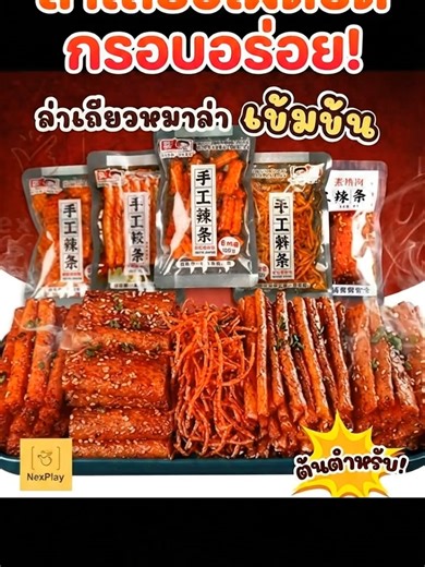 ล่าเถียวจิ๋วแต่แจ๋ว! หอมเครื่องเทศ เผ็ดชาลิ้นสะใจมาก🌶️😋 #ล่าเถียวหม่าล่า #อร่อยบอกต่อ #ขนมจีน #ฮวาเจียว #ฟองเต้าหู้#ล่าเถียวหม่าล่า #อร่อยบอกต่อ #ขนมจีน #ฮวาเจียว #ฟองเต้าหู้