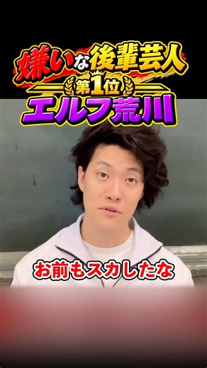 粗品が嫌いな後輩芸人第1位エルフ荒川【粗品切り抜き】 #粗品切り抜き #the_w
