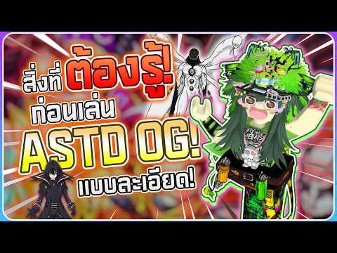 Roblox | All Star Tower Defense 🌟 ไกด์การเล่น ASTD สิ่งที่มือใหม่ต้องรู้!(แบบละเอียด) 40นาที❗🔥