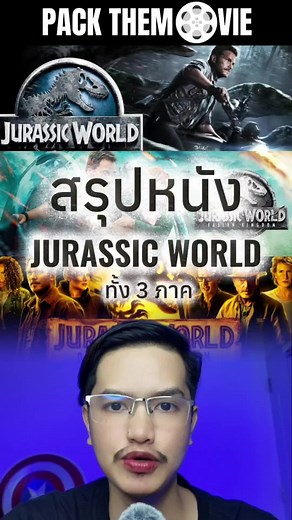 สรุปหนัง JARASSIC WORLD 🦕🌏 ทั้ง3ภาค #jurassicworld #จูราสสิคเวิลด์ ภาพยนต์ : JARASSIC WORLD 1-3 (จูราสสิค เวิร์ด 1-3) ดูภาคอืน👇🏻 @PackThemovie @PackThemovie #packthemovie #เรื่องนี้ต้องดู #สรุปหนัง #บันเทิงtiktok #JurassicWorldRebirth #จูราสสิคเวิลด์ #กำเนิดชีวิตใหม่ #JurassicWorldRebirthTH #majortime #majorcineplex