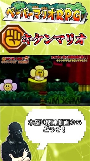 【チート級】常識が通用しないRPG史上最強の”キケンマリオ”作り方を解説！⑥ #ペーパーマリオrpg #ゲーム実況 #ゲーム