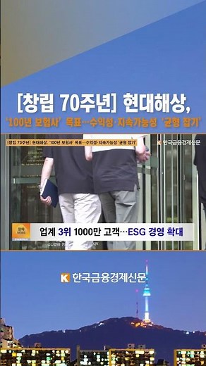 [창립 70주년] 현대해상, ‘100년 보험사’ 목표…수익성·지속가능성 ‘균형 잡기’