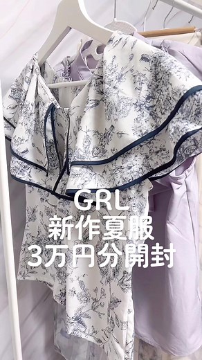 GRL新作夏服3万円分🫧全てYouTube【ここちゃんねる】で着用レビュー💠プロフから飛んでね🤍 #grl #グレイル #grl購入品 #グレイル購入品 #grl購入品紹介 #グレイル購入品紹介 #grl当たり #フェミニンコーデ #夏コーデ #プチプラコーデ #グレイル当たり #grlワンピース #グレイルワンピース
