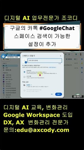 구글의 카톡 #GoogleChat 스페이스 검색이 가능한 설정이 추가