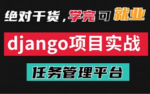 【2022最新 django项目实战】 基于Django开发轻量级Bug管理平台