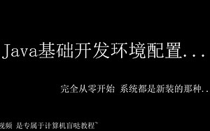 Java开发环境配置——专属于计算机盲哒教程【教程向】