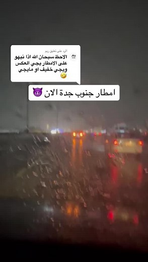 أمطار جدة: الأجواء والمستجدات الآن