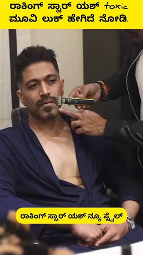 ರಾಕಿಂಗ್ ಸ್ಟಾರ್ ಯಶ್ ನ್ಯೂ ಲುಕ್ ಹೇಗಿದೆ🔥 #yash #sandalwood #toxic #newlook #kannada #actor #shorts
