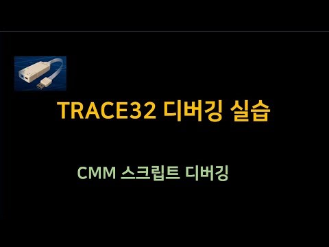 TRACE32 CMM 스크립트 디버깅 실습 – 실무 활용법과 팁
