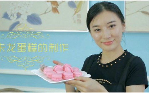 【跟着wendy学烘焙】之少女的酥胸马卡龙