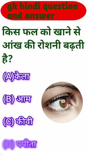 किस फल को खाने से आँख की रौशनी बढ़ती है #gk #gkquestion #gkfacts #staticgk #hindi #2026 #gkshorts
