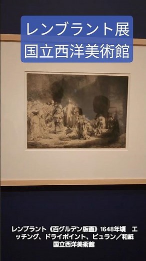 「版画家レンブラント 挑戦、継承、インパクト」が国立西洋美術館で開幕 9月23日まで #レンブラント展 #国立西洋美術館 #内覧会