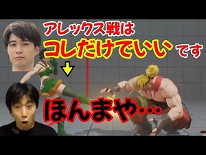 [Street Fighter 5] Is this a pro strategy?! The strategy I learned from Nauman against Alex was i...
