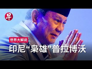 [ENG SUB] 从“历史罪人”到印尼总统：普拉博沃的“双面人生” Prabowo's political double-life | 世界大解说