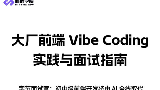 大厂前端 Vibe Coding 实践与面试指南，字节面试官：初中级前端开发将由 AI 全线取代